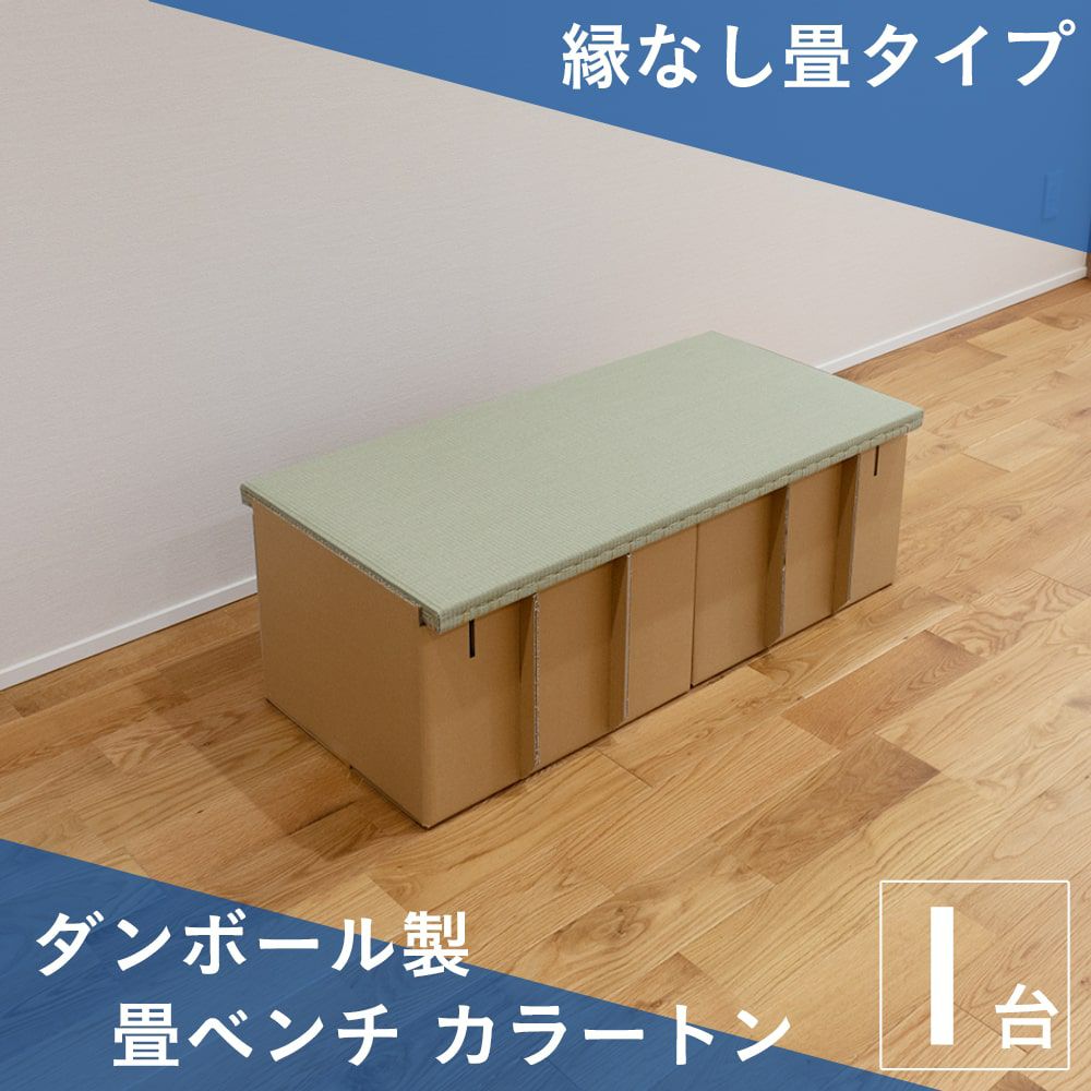 ダンボール製畳ベンチ カラートン 縁なし畳タイプ 1台の画像