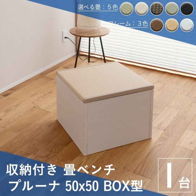 畳ベンチ 「プルーナ 50x50 BOX収納タイプ」 １台｜たたみのこうひん