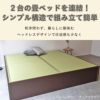畳の下が大容量収納になっている2台連結畳ベッド「エルドレ」202タイプの収納使用例