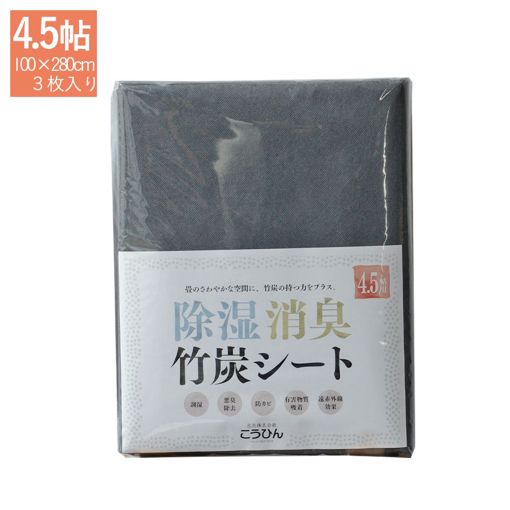 除湿消臭竹炭シート 4.5畳用 除湿・消臭・竹炭シート 4.5帖用｜たたみのこうひん