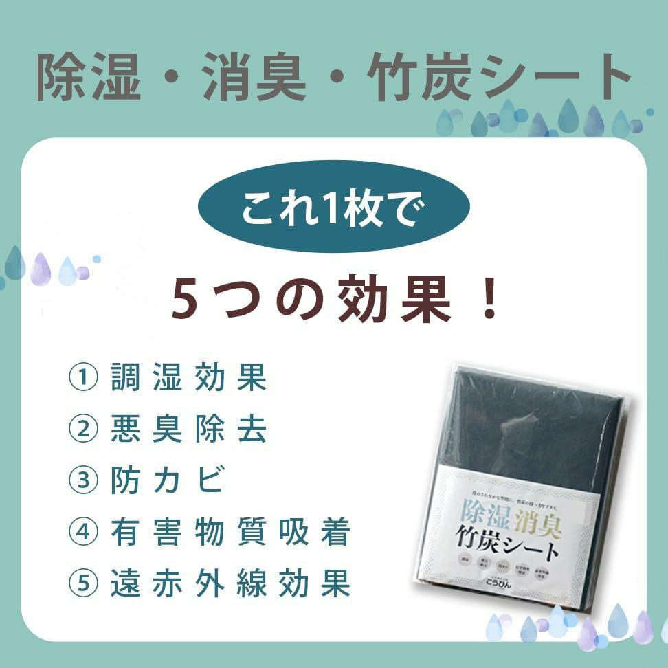 除湿・消臭・竹炭シート 5つの効果