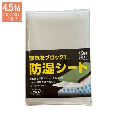 こうひん 日本製 畳下用 <br>防湿シート 4.5帖用 <br>サイズ：約100×280cm×3枚入り <br>
