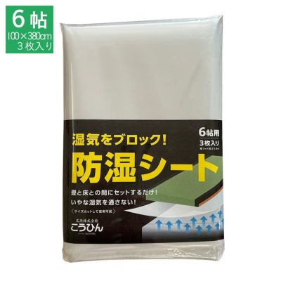 防虫・防ダニ・防カビシート 8帖用｜たたみのこうひん