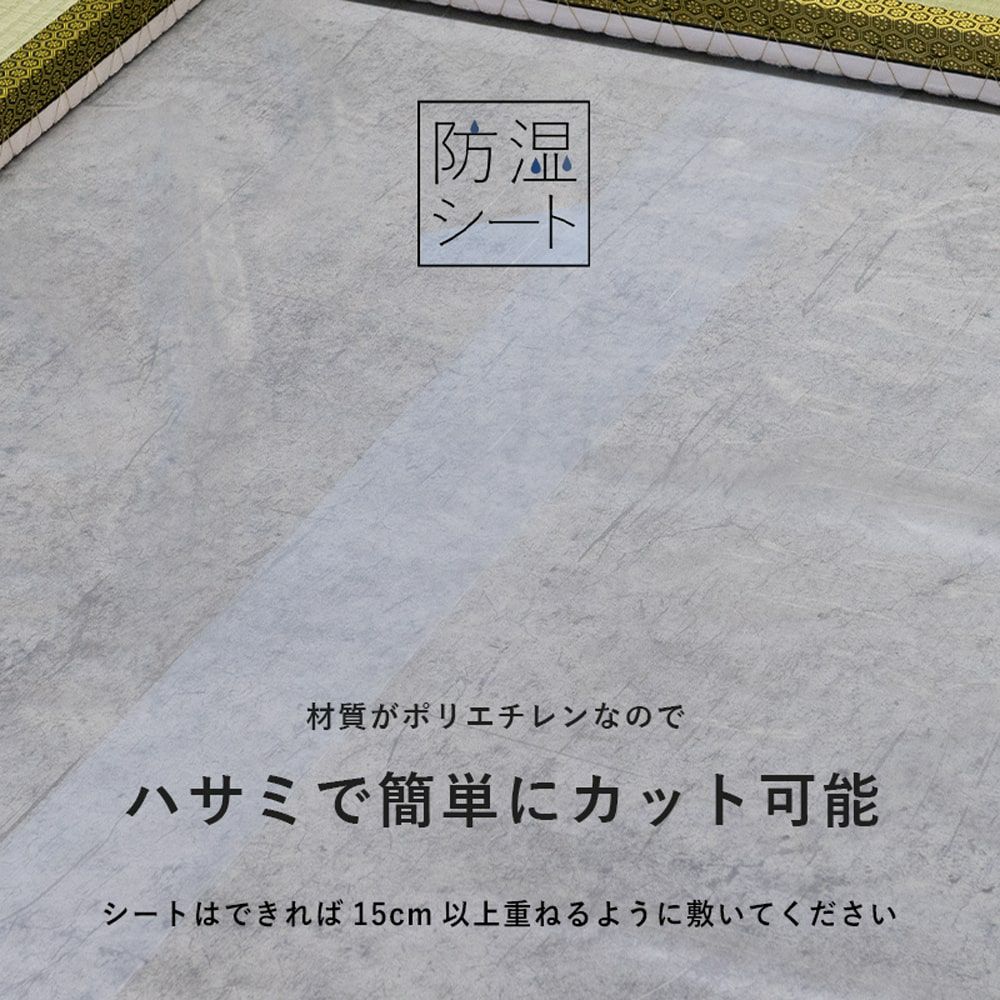 防湿シート設置イメージ画像