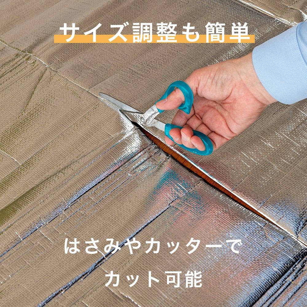 サイズ調整可能なアルミシート