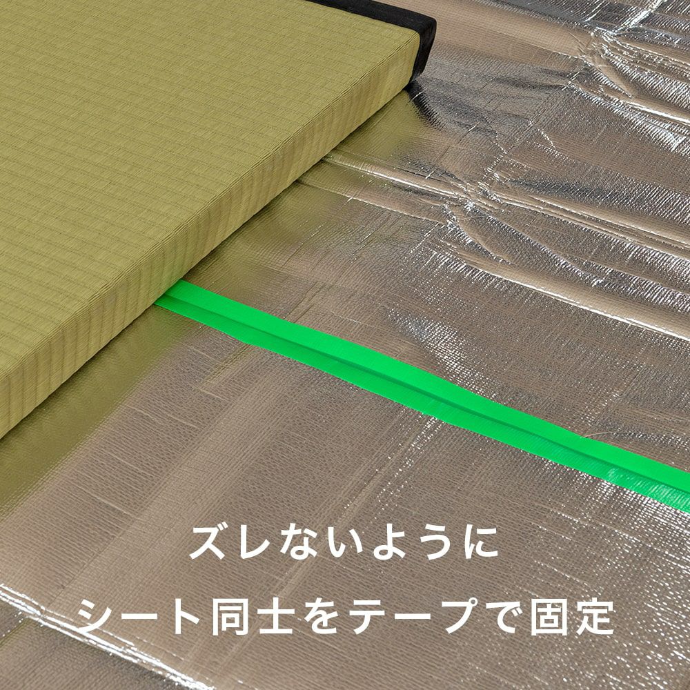 アルミシートはテープで固定可能