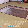 アルミフィルムとポリエチレン層で遮熱と保温