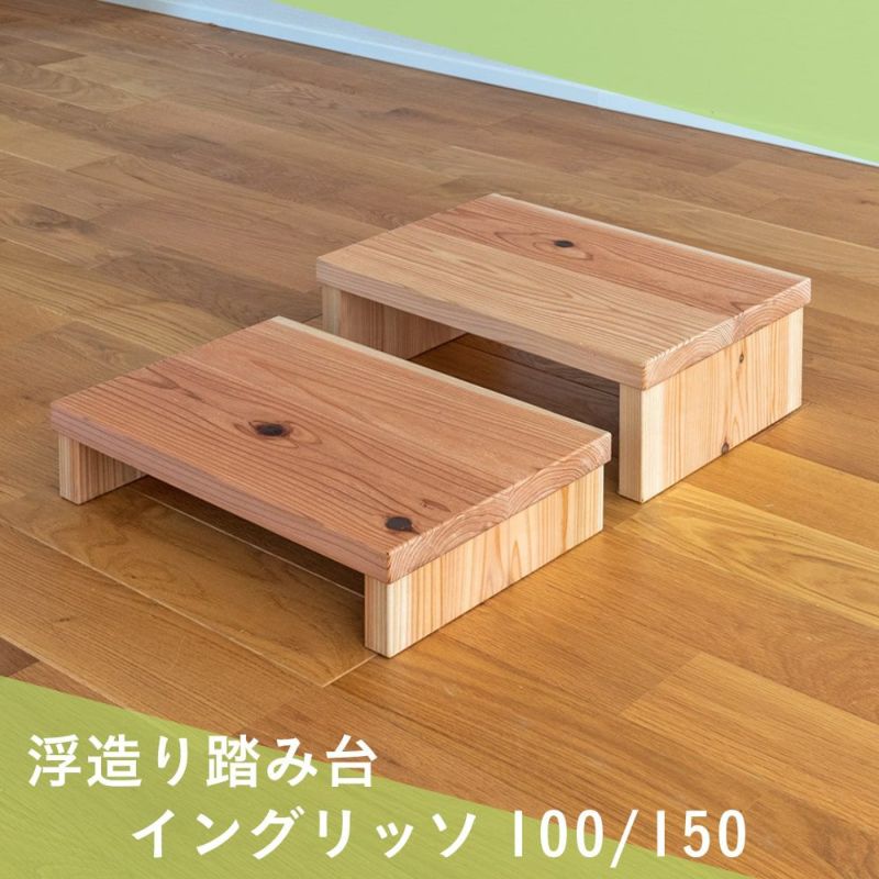 木製踏み台イングリッソ100/150ナチュラルの商品画像