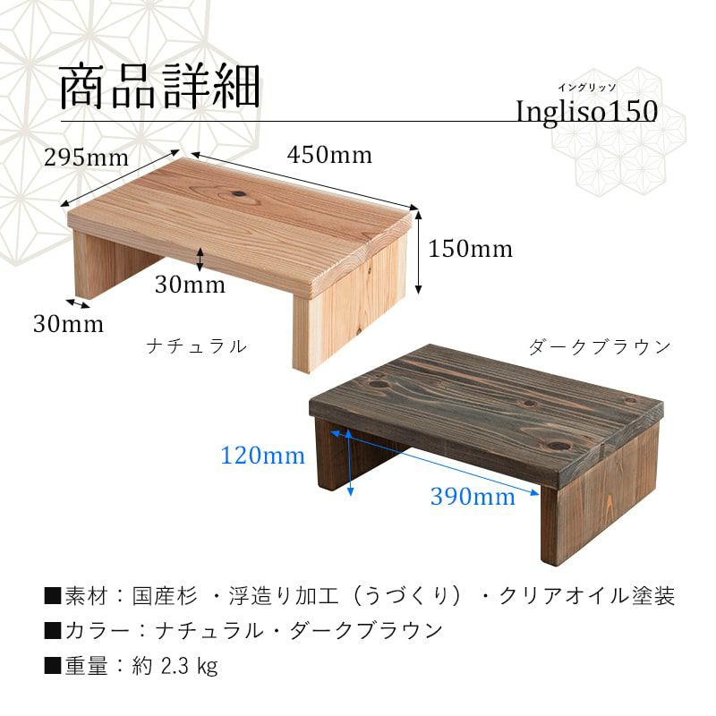 国産杉 浮造り踏み台「イングリッソ」｜たたみのこうひん