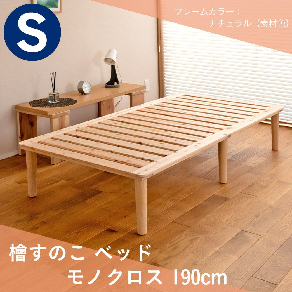 檜すのこベッド 「モノクロス 190cm」 シングルサイズ｜たたみのこうひん