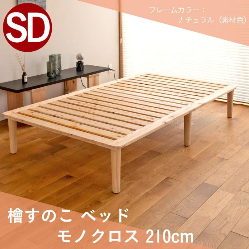 檜すのこベッド「モノクロス210cm」セミダブルサイズの設置イメージ