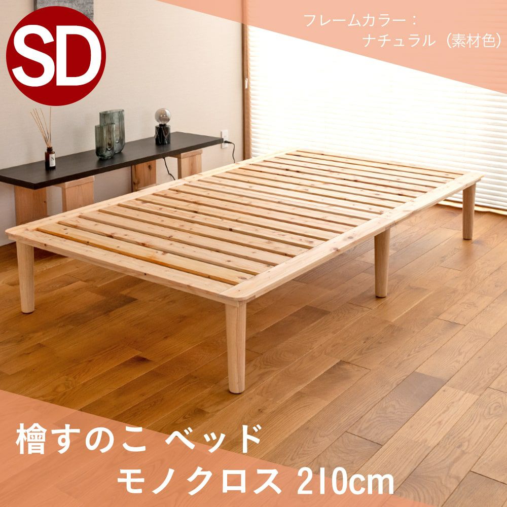 檜すのこベッド「モノクロス210cm」セミダブルサイズの設置イメージ