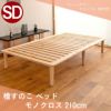 檜すのこベッド「モノクロス210cm」セミダブルサイズの設置イメージ