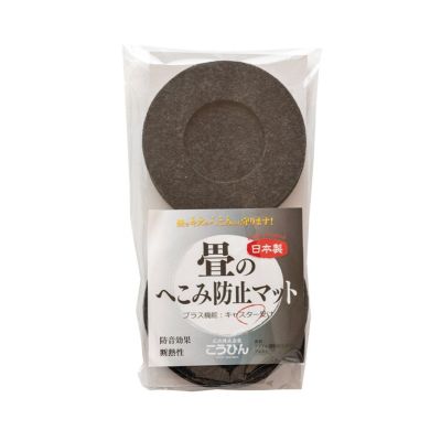 畳のへこみ防止マット <br>キャスター受けタイプ <br>丸形● 直径 約10cm×6枚 <br>滑り止めシート付き <br>日本製