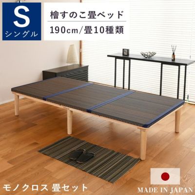 檜すのこ畳ベッド 「マレロング 畳セット」 シングル｜たたみの