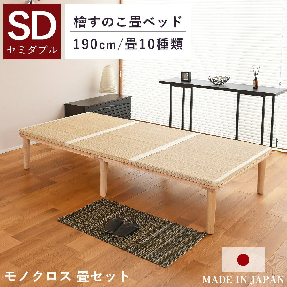 檜すのこ畳ベッド 「モノクロス 畳セット」 セミダブル｜たたみのこうひん