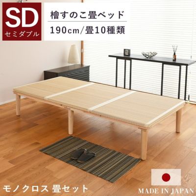 こうひん 檜すのこ 畳ベッド <br>『モノクロス 190cm 畳セット』 <br>セミダブルサイズ <br>※配送区分：＜大型商品＞ <br>