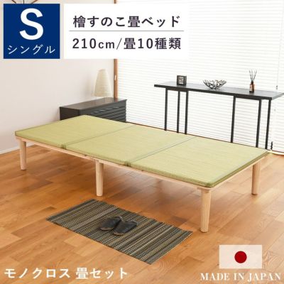 こうひん 檜すのこ 畳ベッド <br>『モノクロス 210cm 畳セット』 <br>シングルサイズ <br>※配送区分：＜大型商品＞ <br>