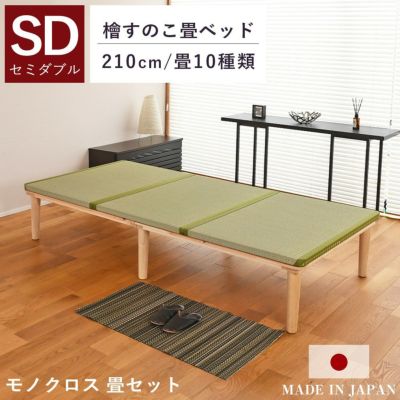 こうひん 檜すのこ 畳ベッド <br>『モノクロス 210cm 畳セット』 <br>セミダブルサイズ <br>※配送区分：＜大型商品＞ <br>