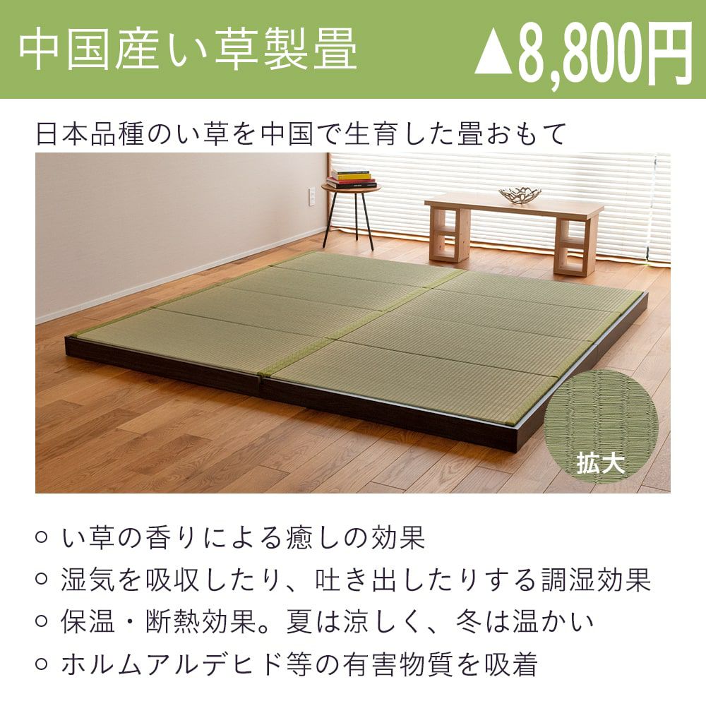 ロータイプ畳小上がり「デザートス201」中国産い草