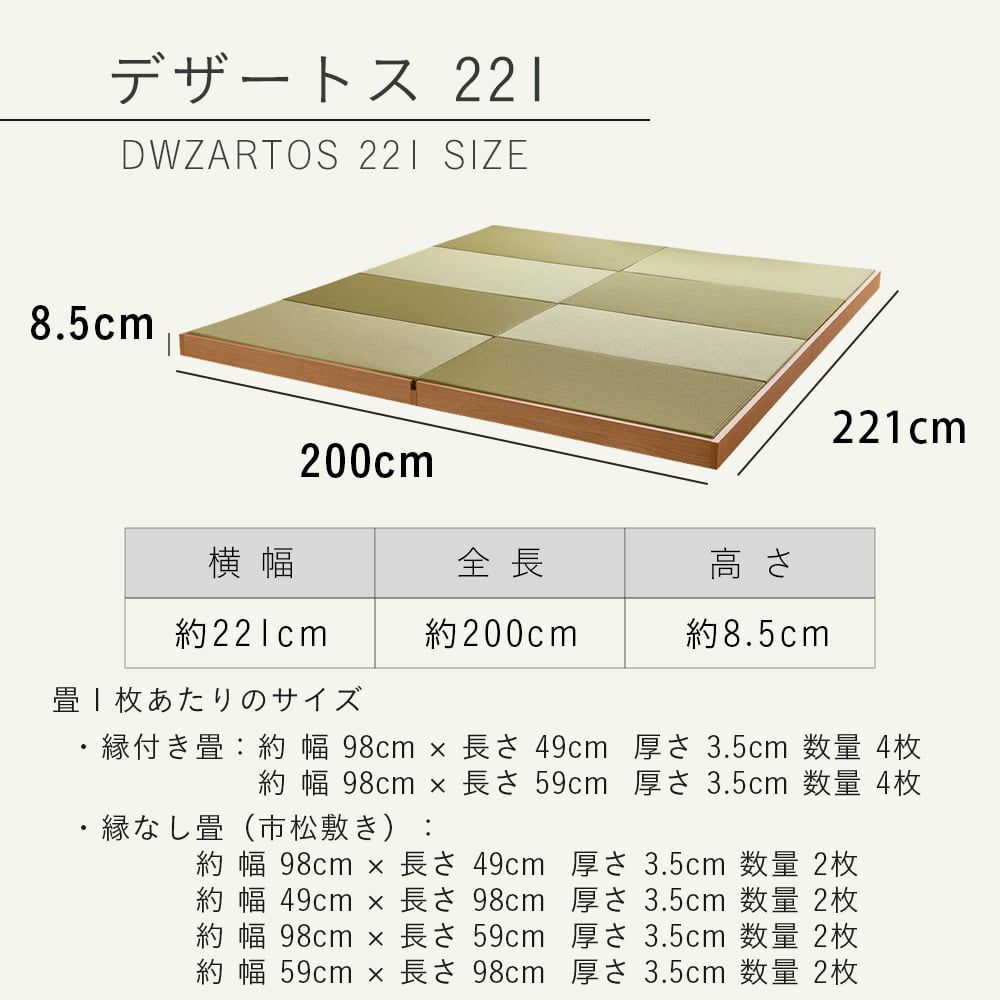 ロータイプ畳小上がり「デザートス221」サイズ詳細