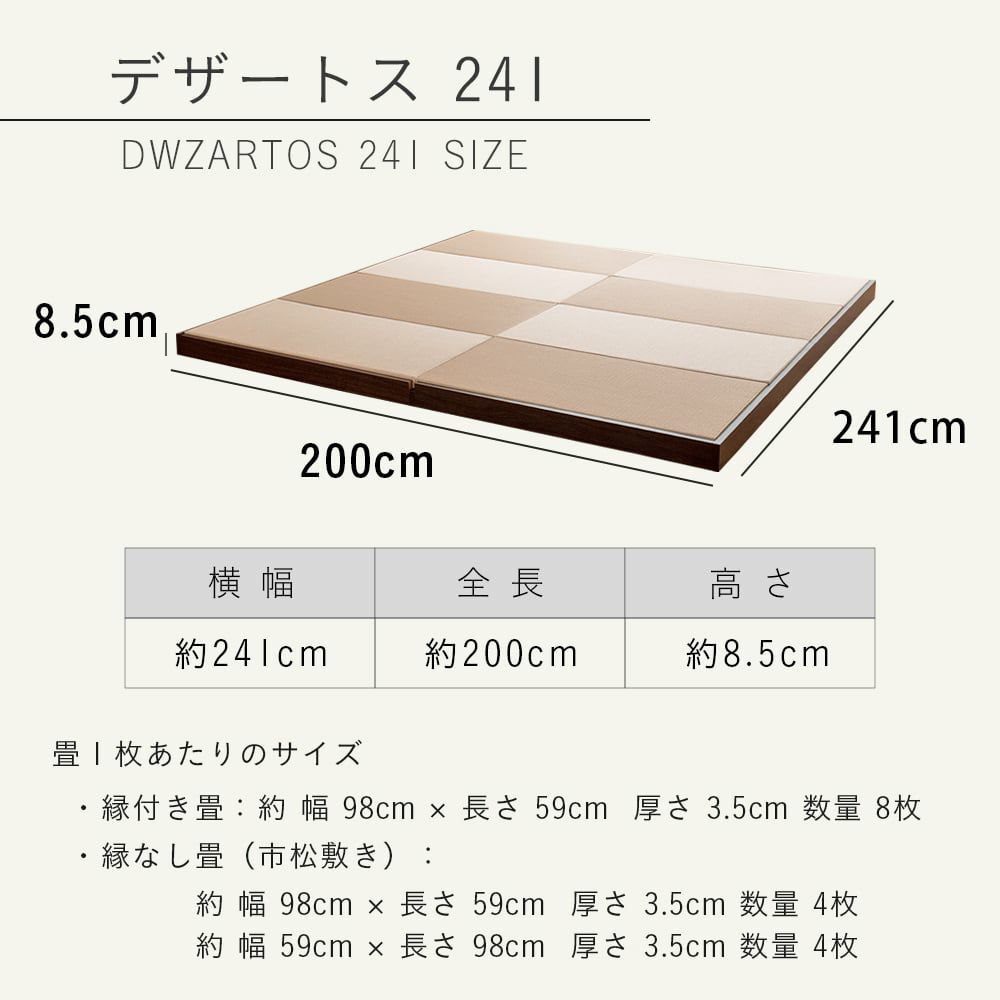 ロータイプ畳小上がり「デザートス241」サイズ詳細
