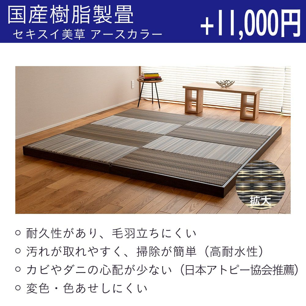 ロータイプ畳小上がり「デザートス241」国産樹脂製畳