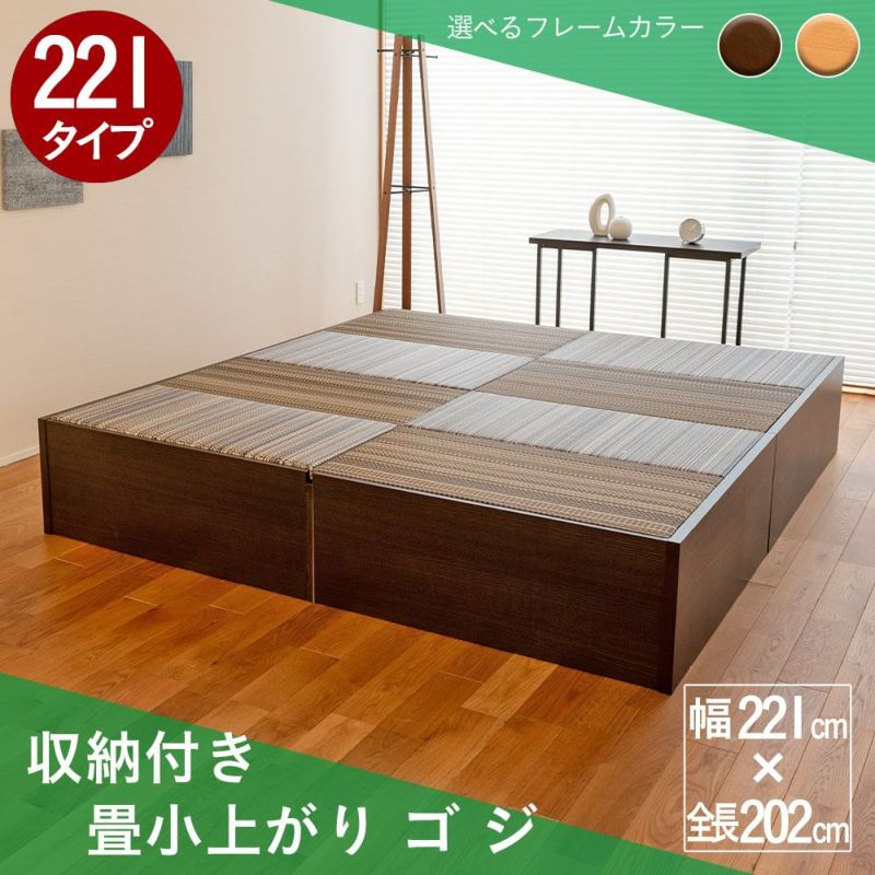 畳下収納付きの２連結畳ベッド・畳小上がり ゴジ 幅221cmタイプ