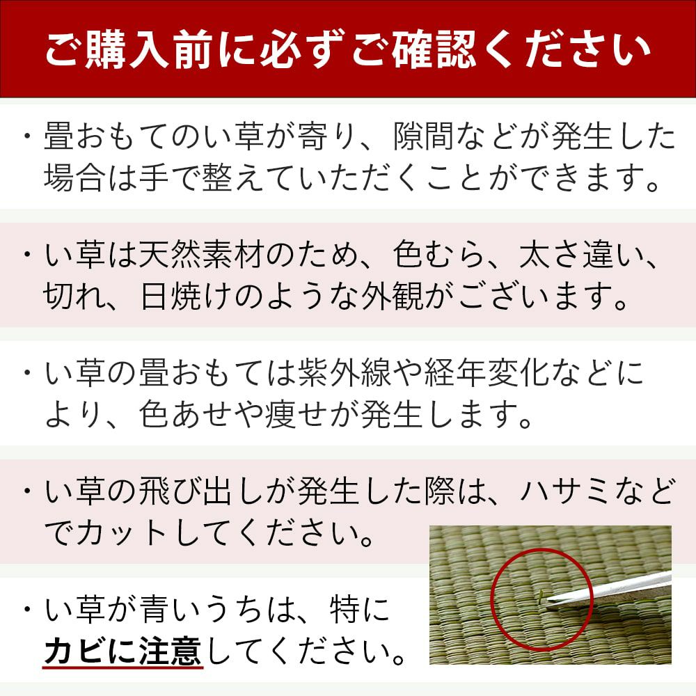 い草製置き畳の注意事項