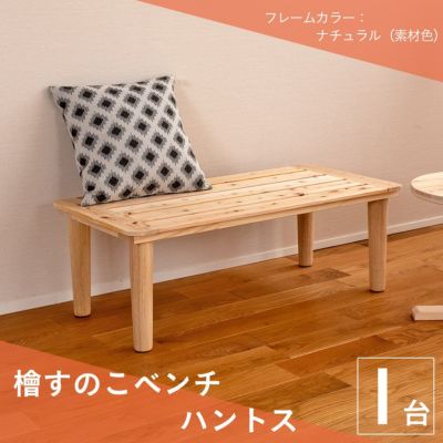 こうひん 日本製 <br>ひのきすのこベンチ 『ハントス』 <br>１台 （単品） <br>