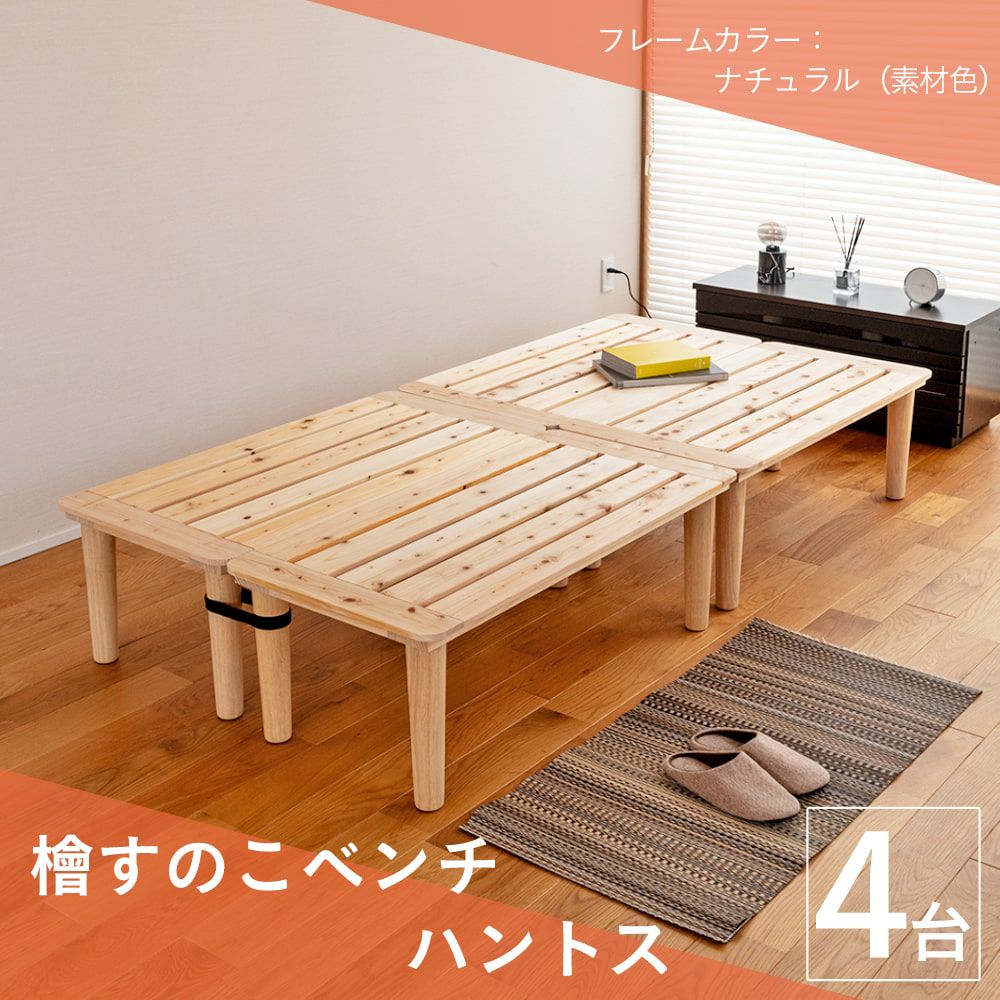 ひのきすのこベンチ 「ハントス」 4台｜たたみのこうひん