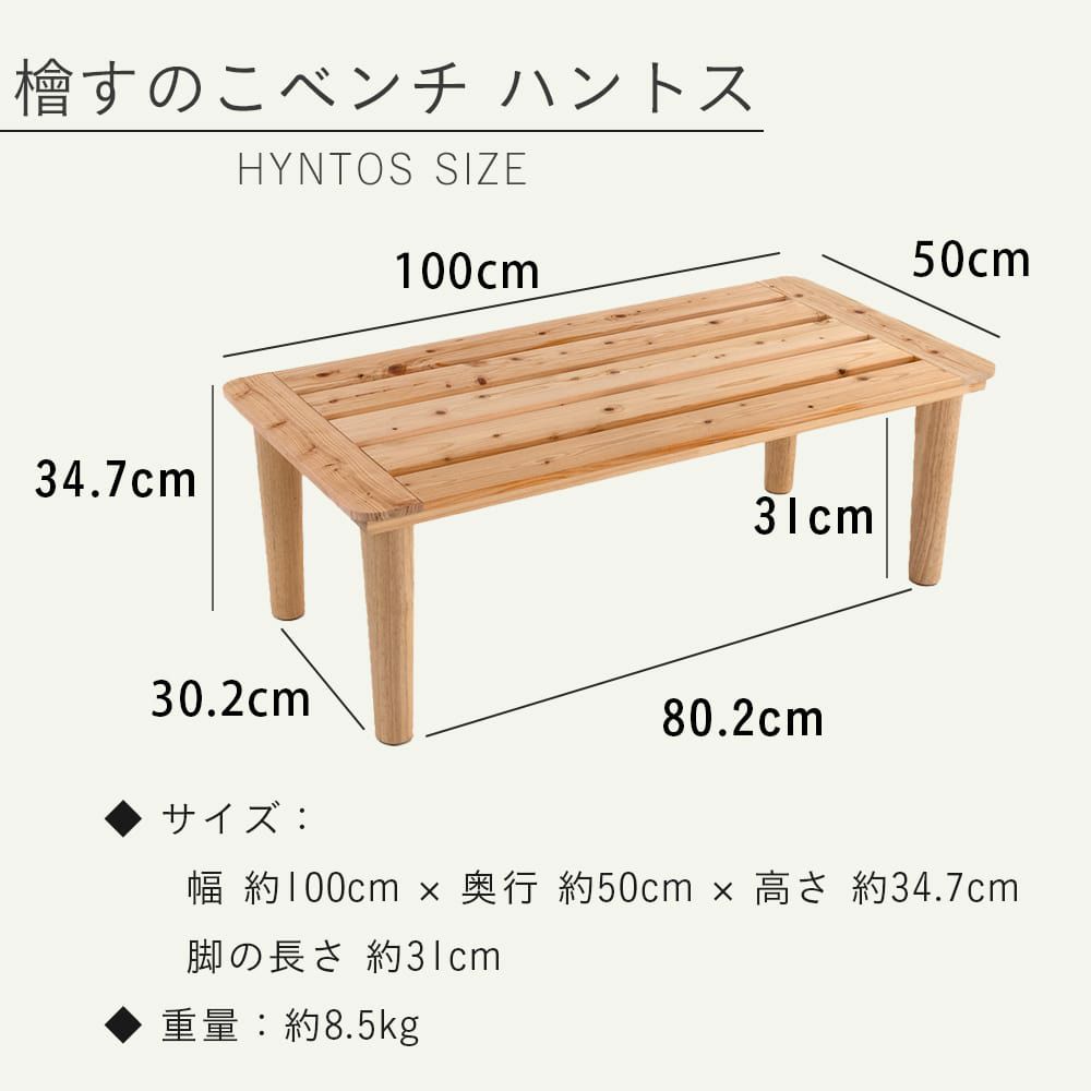 檜すのこベンチ「ハントス」のサイズ詳細