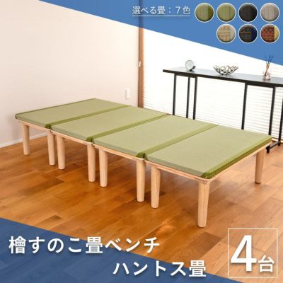 こうひん 日本製 <br>ひのきすのこ畳ベンチ 『ハントス畳』 <br>まとめ買いでお得な４台セット <br>会員登録で10％off