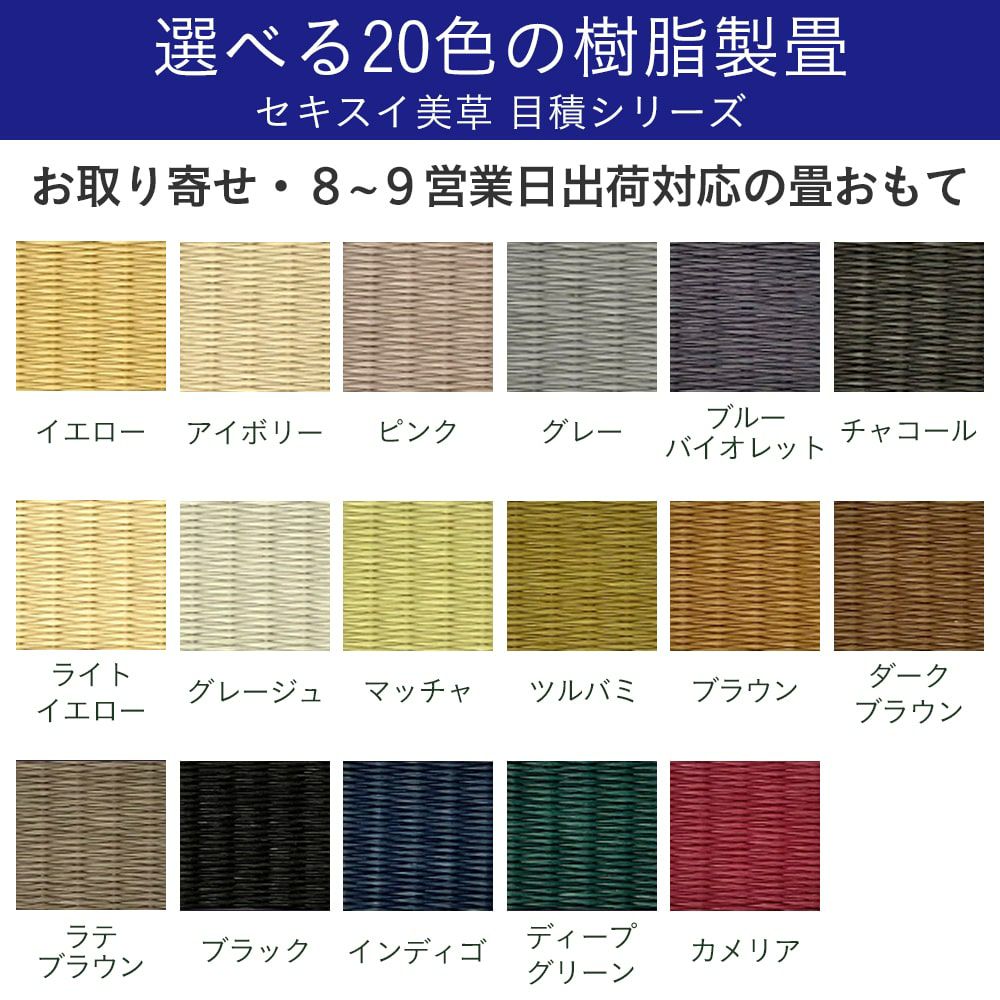 琉球畳ホンカイで選べるカラー見本の画像（イエロー・アイボリー・ピンク・グレー・ブルーバイオレット・チャコール・ライトイエロー・グレージュ・マッチャ・ツルバミ・ブラウン・ダークブラウン・ラテブラウン・ブラック・インディゴ・ディープグリーン・カメリア）