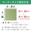 琉球畳のオーダーサイズの指定方法の説明画像