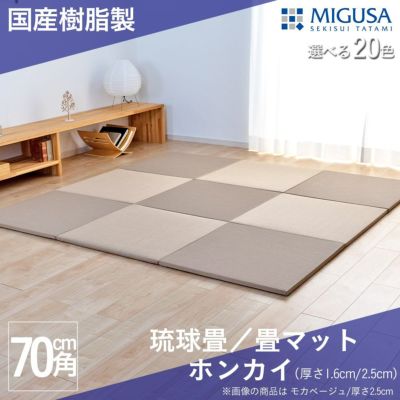 こうひん 日本製 縁なし 琉球畳・置き畳 <br>『ホンカイ70』 １枚 <br>サイズ 約70cm×70cm 厚さ1.6/2.5cm <br>セキスイ migusa<br>
