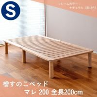 檜すのこベッド「マレ」200cmの設置イメージ