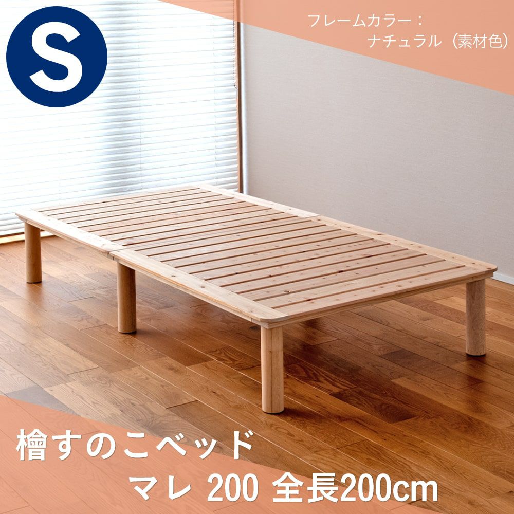 檜すのこベッド「マレ」200cmの設置イメージ