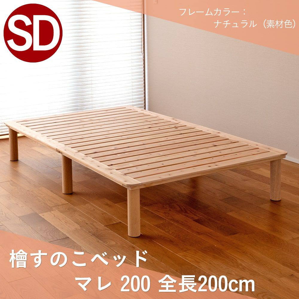 檜すのこベッド「マレ」200cmの設置イメージ