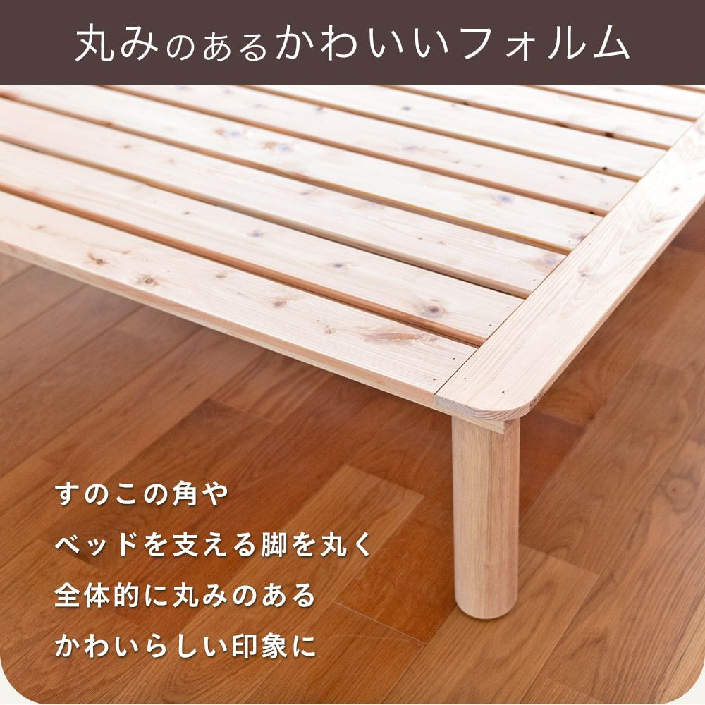 檜すのこベッド「マレ」の丸みのあるスタイルの説明