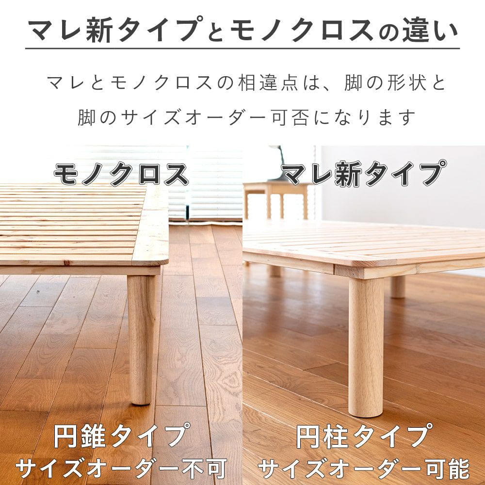 檜すのこベッド「マレ」新タイプとモノクロスの違い説明画像