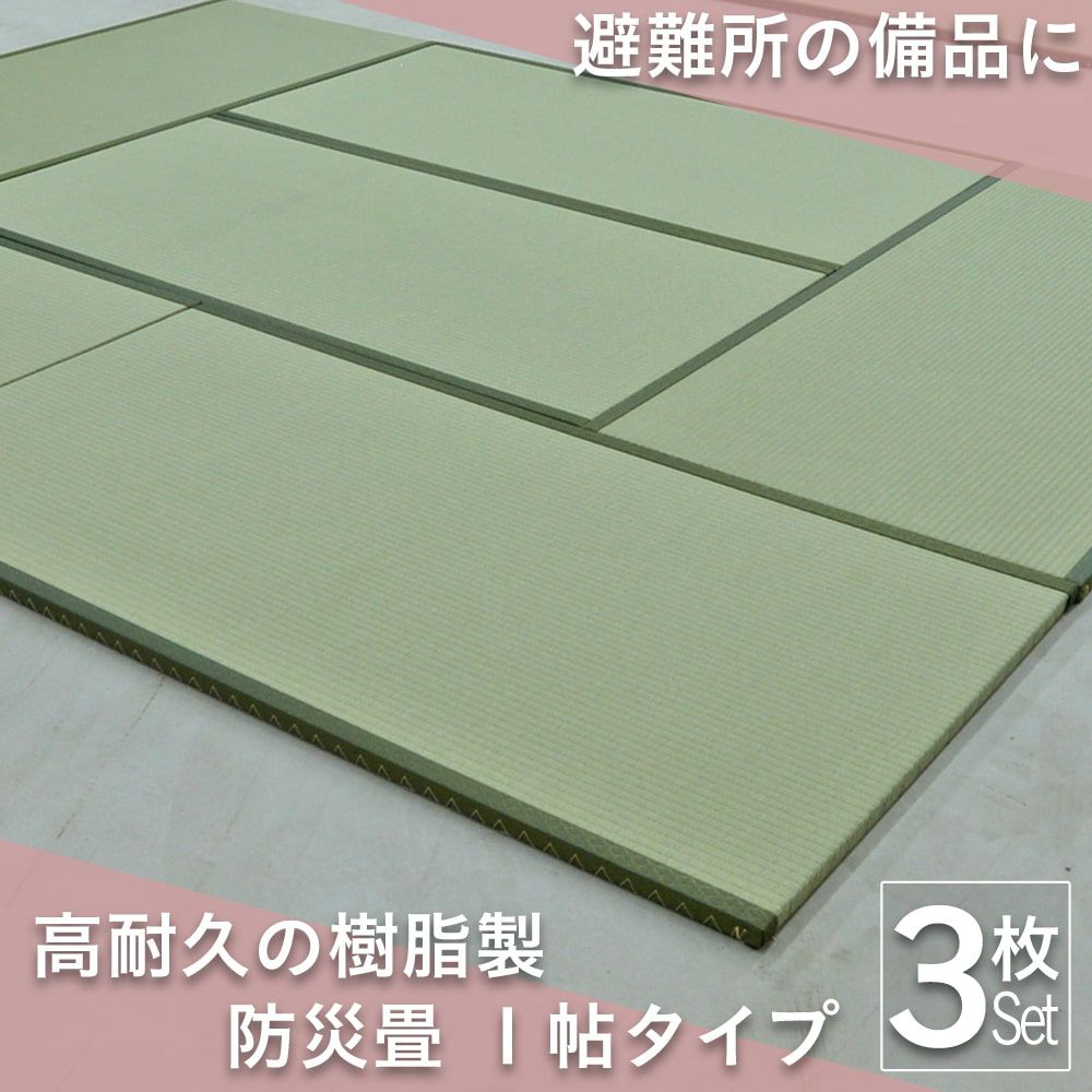 こうひん防災畳１帖サイズの使用イメージ
