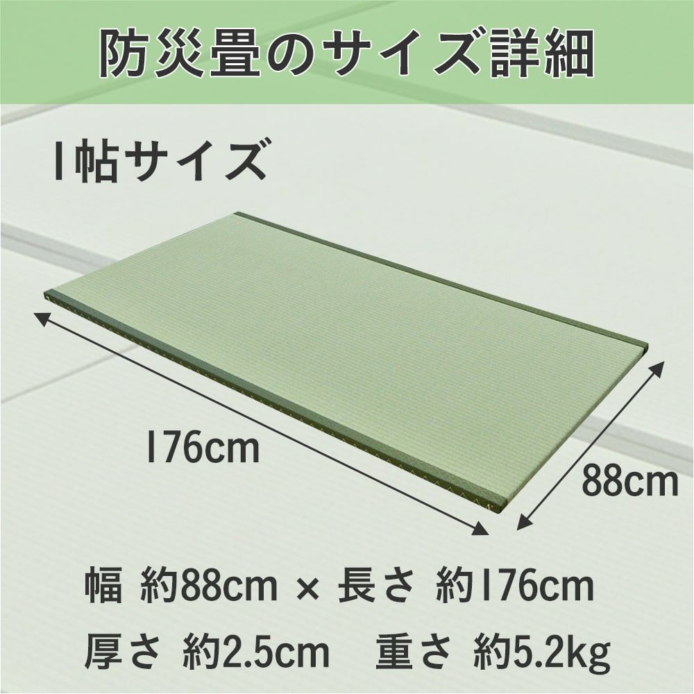 防災畳１帖のサイズ詳細