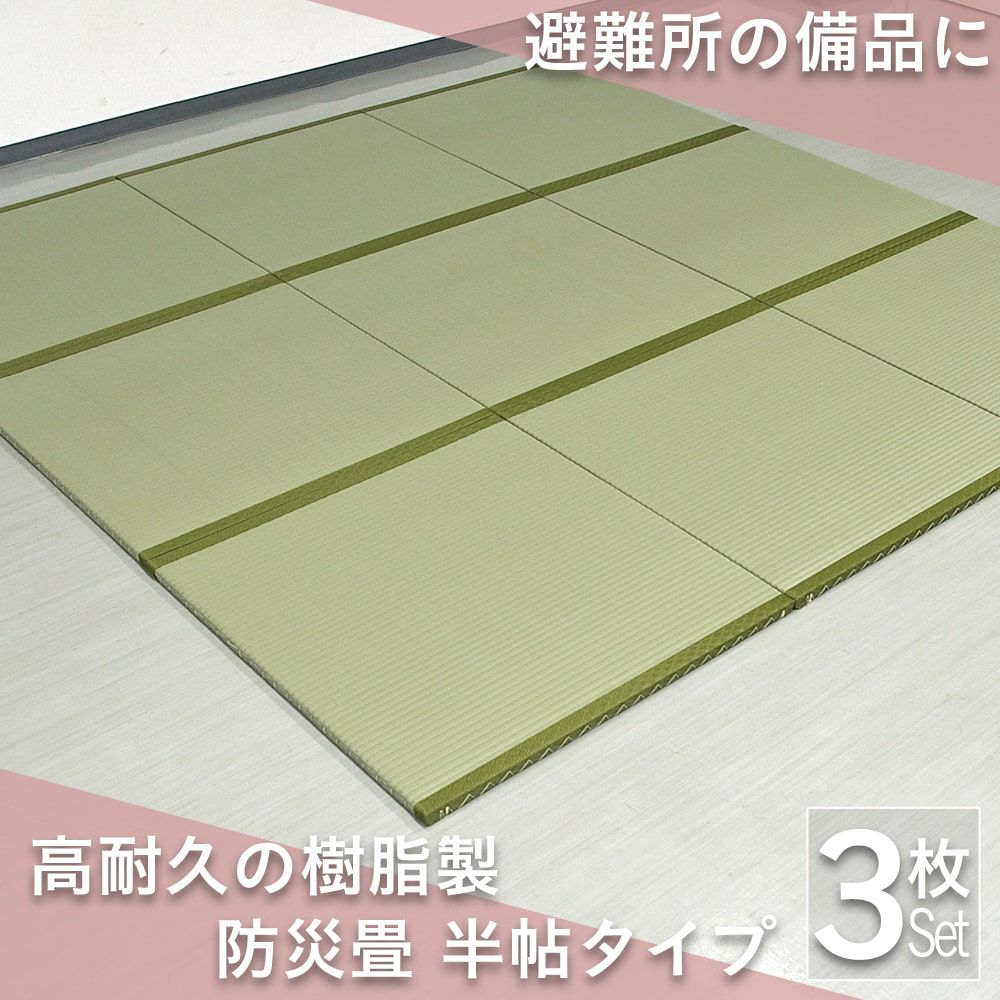 こうひん防災畳半帖サイズの使用イメージ
