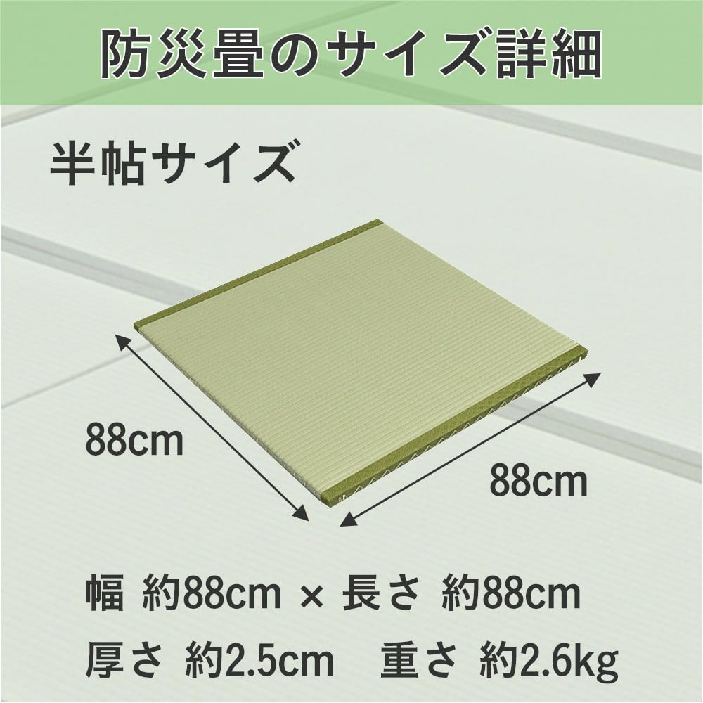 防災畳半帖のサイズ詳細