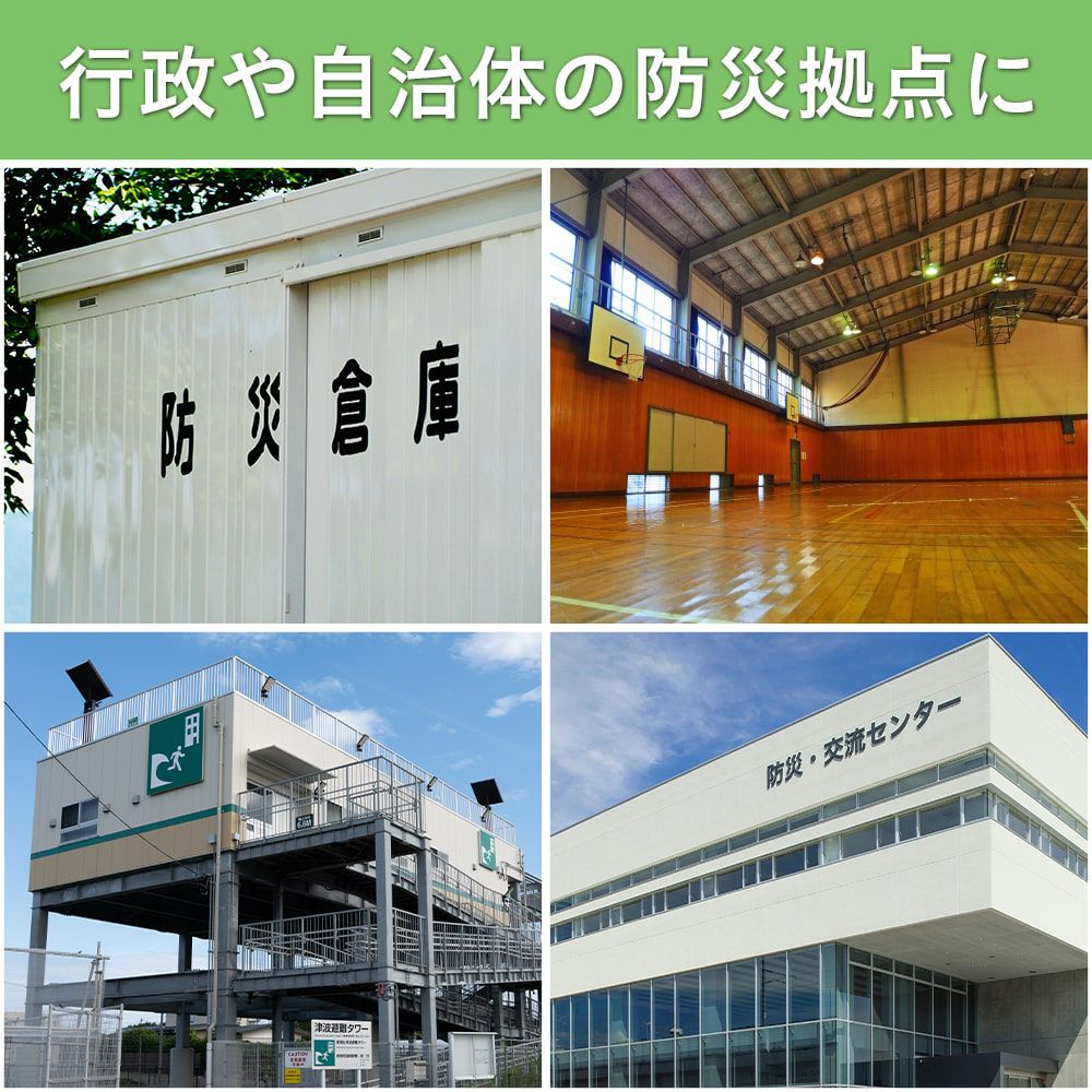 行政や自治体の防災拠点に